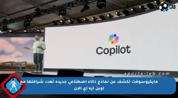 مايكروسوفت تكشف عن نماذج ذكاء اصطناعي جديدة تهدد شراكتها مع أوبن إيه آي الآن